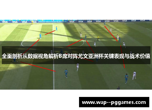 全面剖析从数据视角解析B席对阵尤文亚洲杯关键表现与战术价值