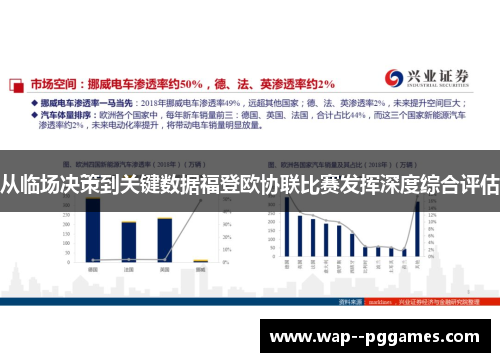 从临场决策到关键数据福登欧协联比赛发挥深度综合评估
