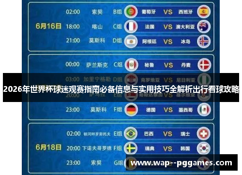 2026年世界杯球迷观赛指南必备信息与实用技巧全解析出行看球攻略 2026年世界杯球迷观赛指南必备信息与实用技巧全解析出行看球攻略