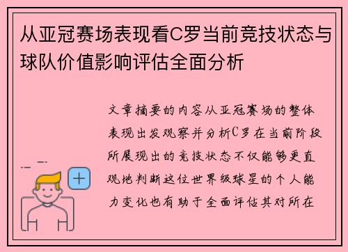 从亚冠赛场表现看C罗当前竞技状态与球队价值影响评估全面分析