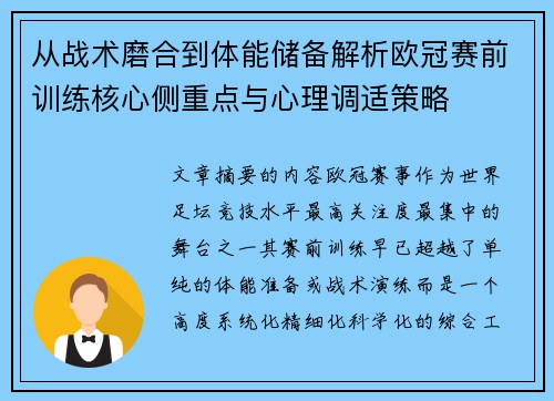 从战术磨合到体能储备解析欧冠赛前训练核心侧重点与心理调适策略 从战术磨合到体能储备解析欧冠赛前训练核心侧重点与心理调适策略