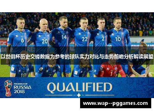 以世俱杯历史交锋数据为参考的球队实力对比与走势前瞻分析解读展望 以世俱杯历史交锋数据为参考的球队实力对比与走势前瞻分析解读展望