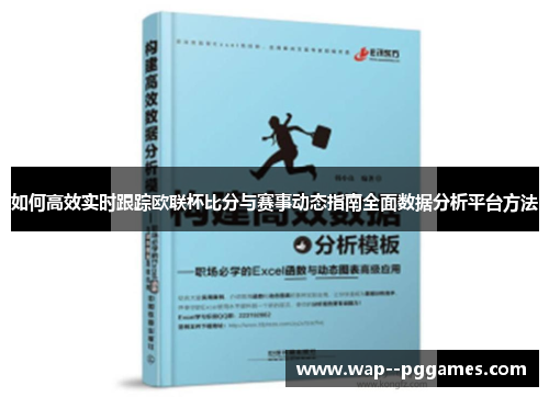 如何高效实时跟踪欧联杯比分与赛事动态指南全面数据分析平台方法 如何高效实时跟踪欧联杯比分与赛事动态指南全面数据分析平台方法