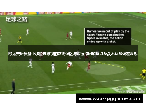 欧冠赛后复盘中那些被忽视的常见误区与深层原因解析以及战术认知偏差反思