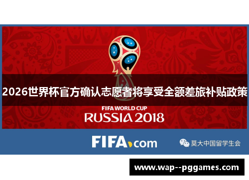 2026世界杯官方确认志愿者将享受全额差旅补贴政策