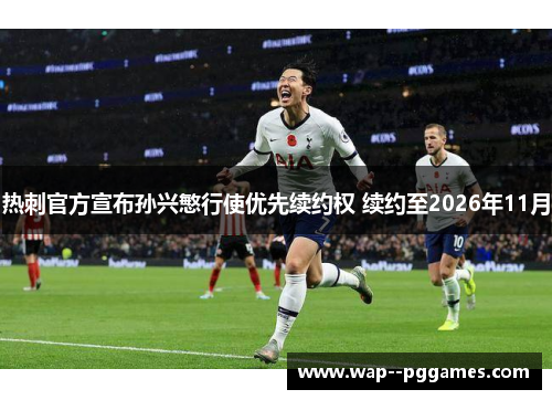 热刺官方宣布孙兴慜行使优先续约权 续约至2026年11月