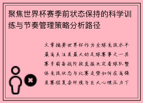 聚焦世界杯赛季前状态保持的科学训练与节奏管理策略分析路径 聚焦世界杯赛季前状态保持的科学训练与节奏管理策略分析路径