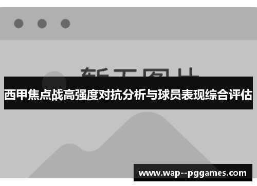 西甲焦点战高强度对抗分析与球员表现综合评估