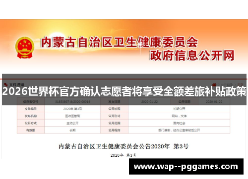 2026世界杯官方确认志愿者将享受全额差旅补贴政策 2026世界杯官方确认志愿者将享受全额差旅补贴政策