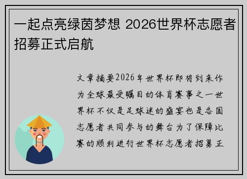 一起点亮绿茵梦想 2026世界杯志愿者招募正式启航 一起点亮绿茵梦想 2026世界杯志愿者招募正式启航