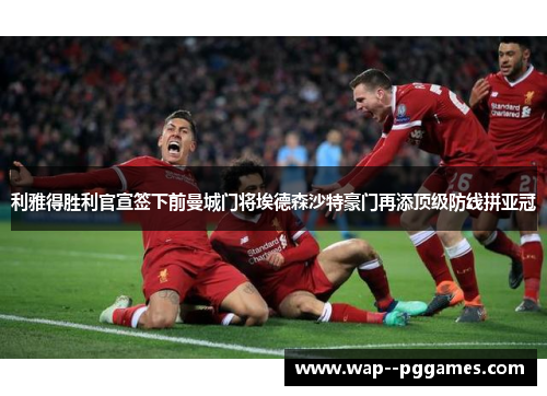 利雅得胜利官宣签下前曼城门将埃德森沙特豪门再添顶级防线拼亚冠 利雅得胜利官宣签下前曼城门将埃德森沙特豪门再添顶级防线拼亚冠