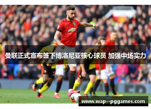 曼联正式宣布签下博洛尼亚核心球员 加强中场实力 曼联正式宣布签下博洛尼亚核心球员 加强中场实力
