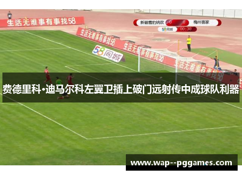 费德里科·迪马尔科左翼卫插上破门远射传中成球队利器 费德里科·迪马尔科左翼卫插上破门远射传中成球队利器