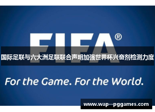 国际足联与六大洲足联联合声明加强世界杯兴奋剂检测力度 国际足联与六大洲足联联合声明加强世界杯兴奋剂检测力度