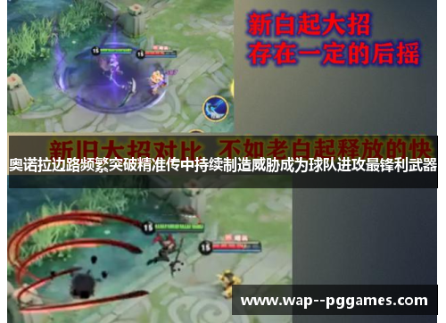 奥诺拉边路频繁突破精准传中持续制造威胁成为球队进攻最锋利武器