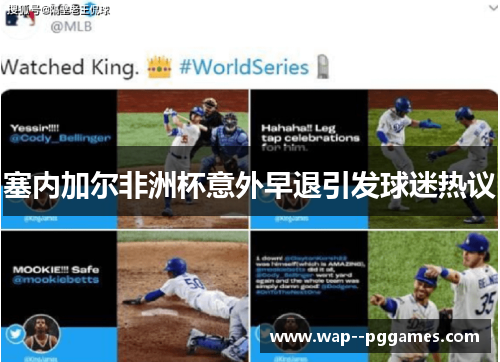 塞内加尔非洲杯意外早退引发球迷热议 塞内加尔非洲杯意外早退引发球迷热议