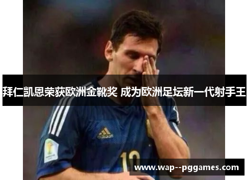 拜仁凯恩荣获欧洲金靴奖 成为欧洲足坛新一代射手王 拜仁凯恩荣获欧洲金靴奖 成为欧洲足坛新一代射手王