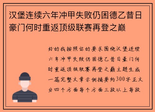 汉堡连续六年冲甲失败仍困德乙昔日豪门何时重返顶级联赛再登之巅 汉堡连续六年冲甲失败仍困德乙昔日豪门何时重返顶级联赛再登之巅