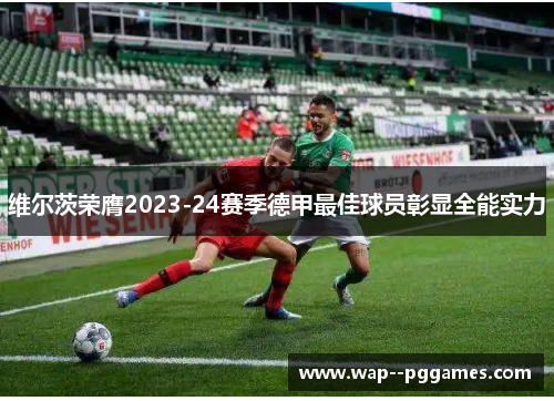 维尔茨荣膺2023-24赛季德甲最佳球员彰显全能实力