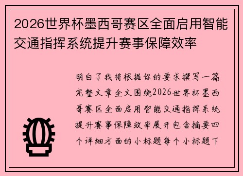 2026世界杯墨西哥赛区全面启用智能交通指挥系统提升赛事保障效率