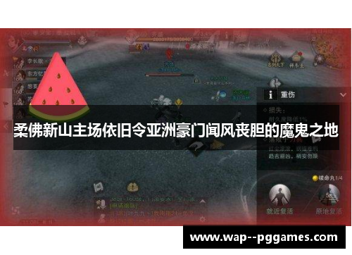 柔佛新山主场依旧令亚洲豪门闻风丧胆的魔鬼之地 柔佛新山主场依旧令亚洲豪门闻风丧胆的魔鬼之地
