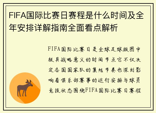 FIFA国际比赛日赛程是什么时间及全年安排详解指南全面看点解析