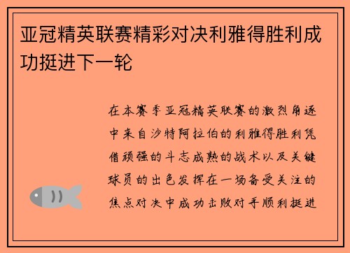 亚冠精英联赛精彩对决利雅得胜利成功挺进下一轮