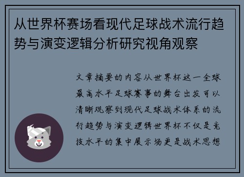 从世界杯赛场看现代足球战术流行趋势与演变逻辑分析研究视角观察 从世界杯赛场看现代足球战术流行趋势与演变逻辑分析研究视角观察