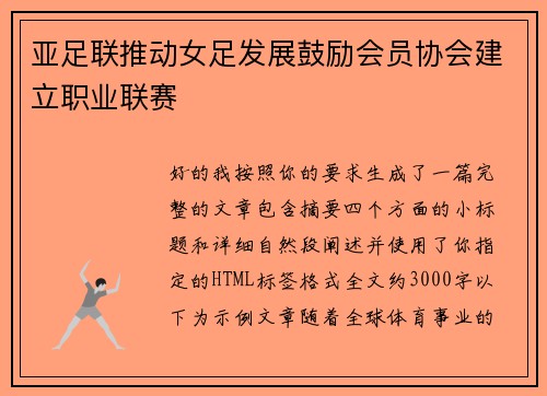 亚足联推动女足发展鼓励会员协会建立职业联赛 亚足联推动女足发展鼓励会员协会建立职业联赛