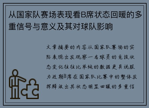 从国家队赛场表现看B席状态回暖的多重信号与意义及其对球队影响 从国家队赛场表现看B席状态回暖的多重信号与意义及其对球队影响