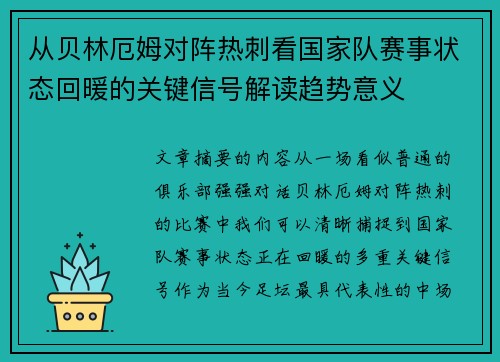 从贝林厄姆对阵热刺看国家队赛事状态回暖的关键信号解读趋势意义 从贝林厄姆对阵热刺看国家队赛事状态回暖的关键信号解读趋势意义