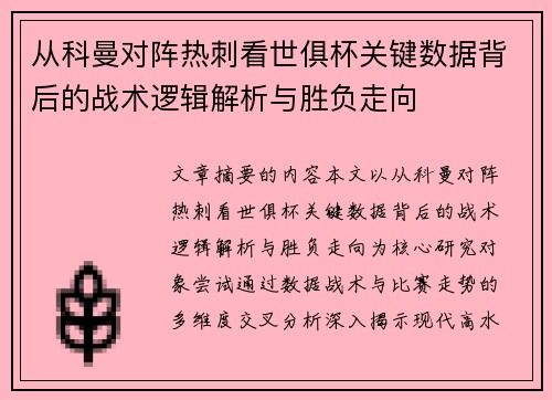 从科曼对阵热刺看世俱杯关键数据背后的战术逻辑解析与胜负走向 从科曼对阵热刺看世俱杯关键数据背后的战术逻辑解析与胜负走向