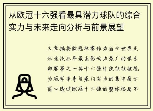 从欧冠十六强看最具潜力球队的综合实力与未来走向分析与前景展望 从欧冠十六强看最具潜力球队的综合实力与未来走向分析与前景展望
