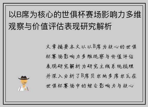 以B席为核心的世俱杯赛场影响力多维观察与价值评估表现研究解析 以B席为核心的世俱杯赛场影响力多维观察与价值评估表现研究解析