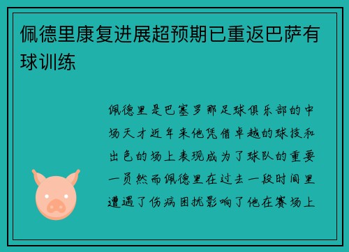 佩德里康复进展超预期已重返巴萨有球训练 佩德里康复进展超预期已重返巴萨有球训练