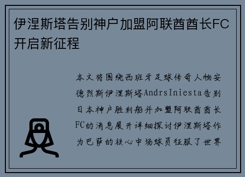 伊涅斯塔告别神户加盟阿联酋酋长FC开启新征程 伊涅斯塔告别神户加盟阿联酋酋长FC开启新征程