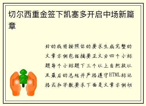 切尔西重金签下凯塞多开启中场新篇章 切尔西重金签下凯塞多开启中场新篇章