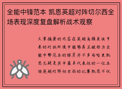 全能中锋范本 凯恩英超对阵切尔西全场表现深度复盘解析战术观察 全能中锋范本 凯恩英超对阵切尔西全场表现深度复盘解析战术观察