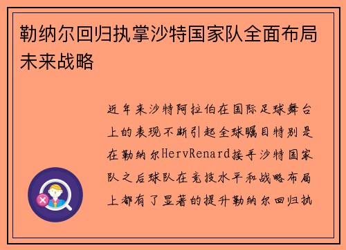 勒纳尔回归执掌沙特国家队全面布局未来战略 勒纳尔回归执掌沙特国家队全面布局未来战略