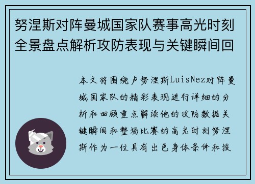 努涅斯对阵曼城国家队赛事高光时刻全景盘点解析攻防表现与关键瞬间回顾 努涅斯对阵曼城国家队赛事高光时刻全景盘点解析攻防表现与关键瞬间回顾