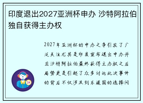 印度退出2027亚洲杯申办 沙特阿拉伯独自获得主办权 印度退出2027亚洲杯申办 沙特阿拉伯独自获得主办权