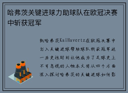 哈弗茨关键进球力助球队在欧冠决赛中斩获冠军 哈弗茨关键进球力助球队在欧冠决赛中斩获冠军