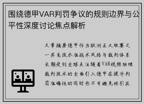 围绕德甲VAR判罚争议的规则边界与公平性深度讨论焦点解析 围绕德甲VAR判罚争议的规则边界与公平性深度讨论焦点解析
