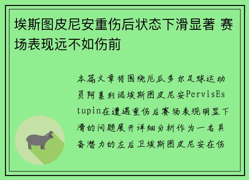 埃斯图皮尼安重伤后状态下滑显著 赛场表现远不如伤前 埃斯图皮尼安重伤后状态下滑显著 赛场表现远不如伤前