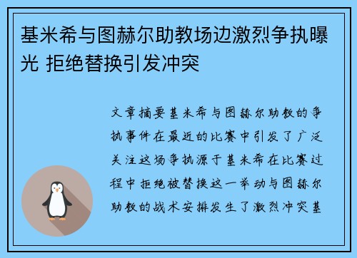 基米希与图赫尔助教场边激烈争执曝光 拒绝替换引发冲突 基米希与图赫尔助教场边激烈争执曝光 拒绝替换引发冲突
