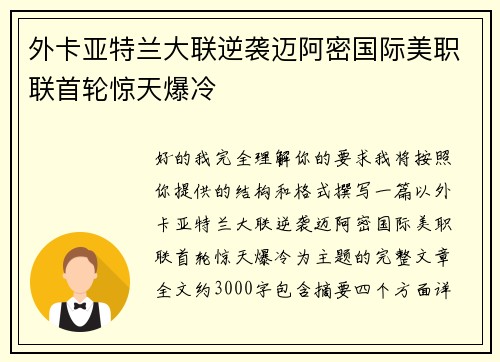 外卡亚特兰大联逆袭迈阿密国际美职联首轮惊天爆冷 外卡亚特兰大联逆袭迈阿密国际美职联首轮惊天爆冷