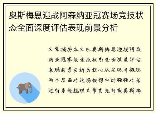 奥斯梅恩迎战阿森纳亚冠赛场竞技状态全面深度评估表现前景分析 奥斯梅恩迎战阿森纳亚冠赛场竞技状态全面深度评估表现前景分析