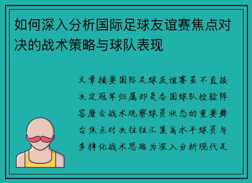 如何深入分析国际足球友谊赛焦点对决的战术策略与球队表现