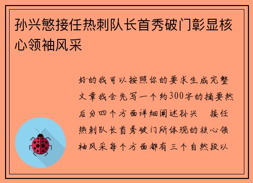 孙兴慜接任热刺队长首秀破门彰显核心领袖风采 孙兴慜接任热刺队长首秀破门彰显核心领袖风采