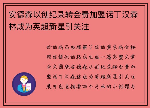 安德森以创纪录转会费加盟诺丁汉森林成为英超新星引关注 安德森以创纪录转会费加盟诺丁汉森林成为英超新星引关注